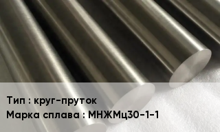 Мельхиор круг-пруток Марка: МНЖМц30-1-1